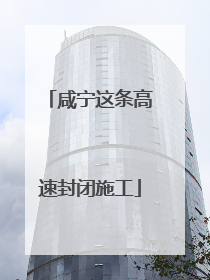 咸宁这条高速封闭施工