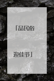 品民俗 迎佳节