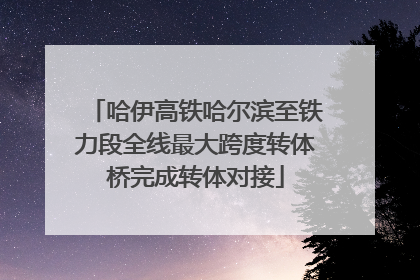 哈伊高铁哈尔滨至铁力段全线最大跨度转体桥完成转体对接