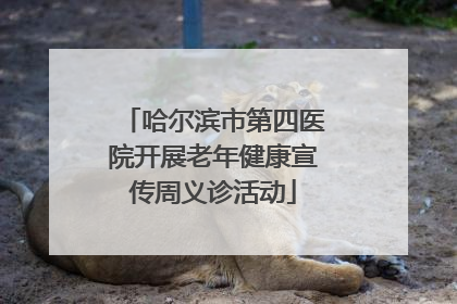 哈尔滨市第四医院开展老年健康宣传周义诊活动