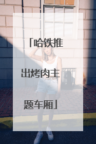 哈铁推出烤肉主题车厢