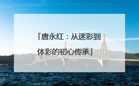 唐永红：从迷彩到体彩的初心传承