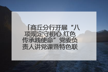 商丘分行开展“八项规定守初心 红色传承践使命”党委负责人讲党课暨特色联合党建活动