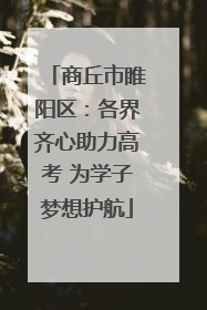 商丘市睢阳区：各界齐心助力高考 为学子梦想护航
