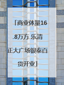 商业体量16.8万方 乐清正大广场银泰百货开业