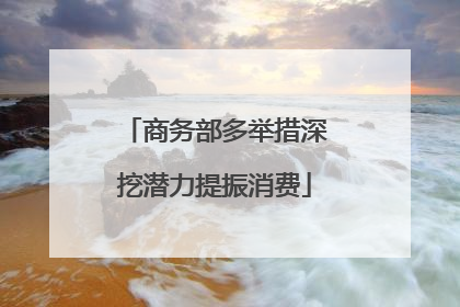 商务部多举措深挖潜力提振消费