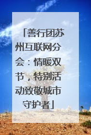 善行团苏州互联网分会：情暖双节，特别活动致敬城市守护者