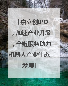 嘉立创IPO，加速产业升级，全链服务助力机器人产业生态发展
