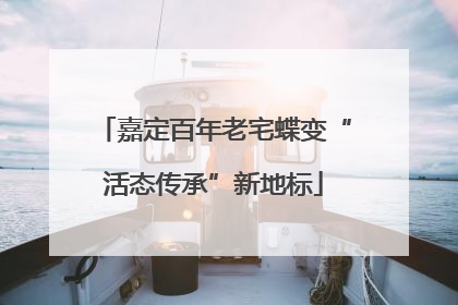 嘉定百年老宅蝶变“活态传承”新地标