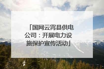 国网云霄县供电公司：开展电力设施保护宣传活动