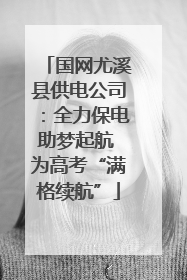 国网尤溪县供电公司：全力保电助梦起航 为高考“满格续航”