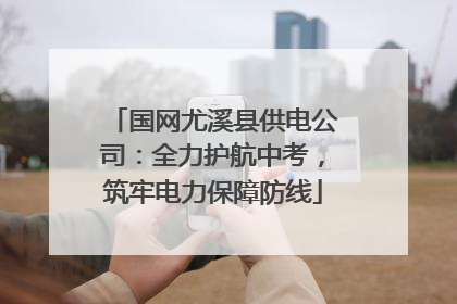 国网尤溪县供电公司：全力护航中考，筑牢电力保障防线