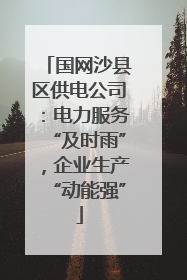 国网沙县区供电公司：电力服务“及时雨”，企业生产“动能强”