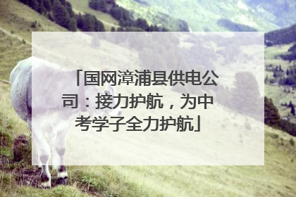 国网漳浦县供电公司：接力护航，为中考学子全力护航
