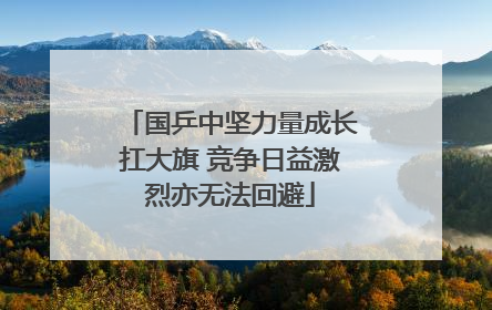 国乒中坚力量成长扛大旗 竞争日益激烈亦无法回避