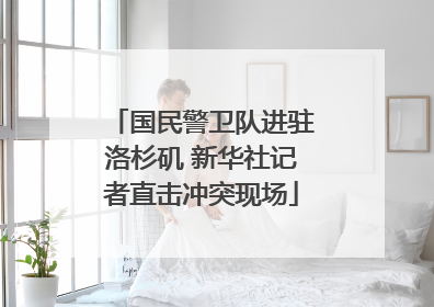 国民警卫队进驻洛杉矶 新华社记者直击冲突现场