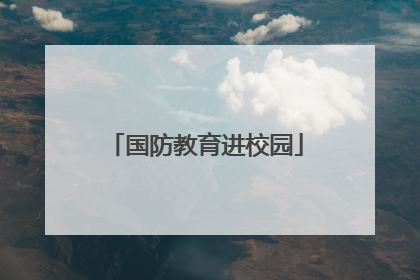 国防教育进校园