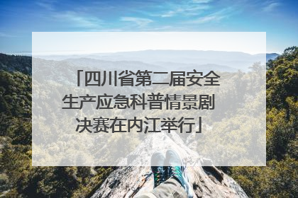 四川省第二届安全生产应急科普情景剧决赛在内江举行