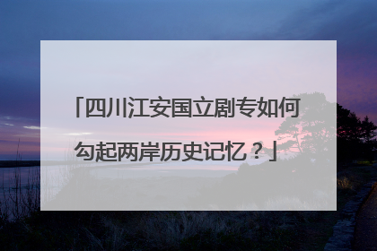 四川江安国立剧专如何勾起两岸历史记忆？