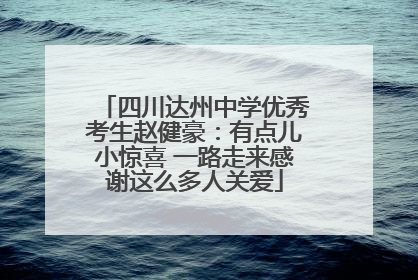 四川达州中学优秀考生赵健豪：有点儿小惊喜 一路走来感谢这么多人关爱