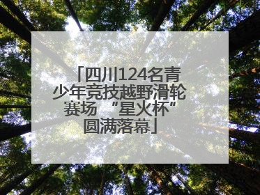四川124名青少年竞技越野滑轮赛场 “星火杯”圆满落幕