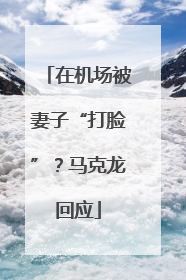 在机场被妻子“打脸”？马克龙回应
