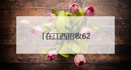 在江西招收623人！军队院校最新招生计划公布