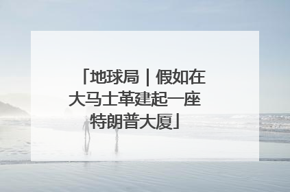 地球局｜假如在大马士革建起一座特朗普大厦