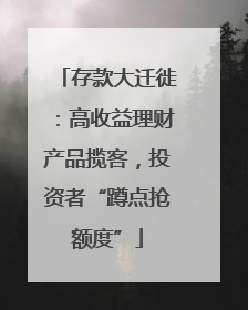 存款大迁徙：高收益理财产品揽客，投资者“蹲点抢额度”