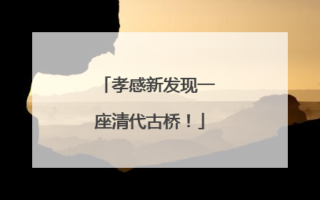 孝感新发现一座清代古桥！