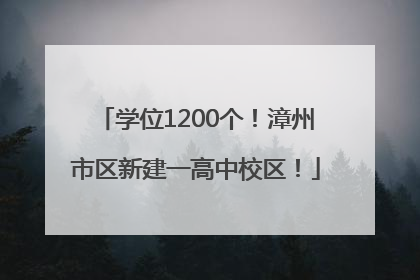 学位1200个！漳州市区新建一高中校区！