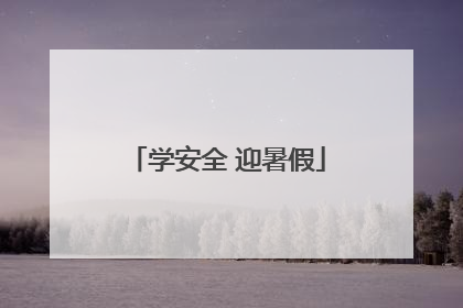 学安全 迎暑假