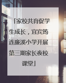 家校共育促学生成长，宜宾筠连廉溪小学开展第三期家长夜校课堂