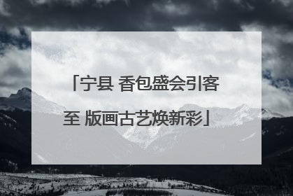 宁县 香包盛会引客至 版画古艺焕新彩