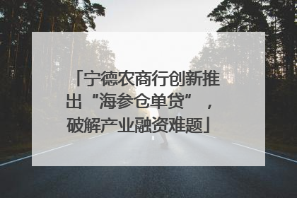 宁德农商行创新推出“海参仓单贷”，破解产业融资难题