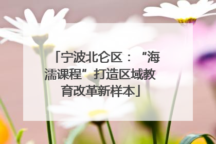 宁波北仑区：“海濡课程”打造区域教育改革新样本
