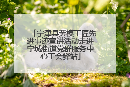 宁津县劳模工匠先进事迹宣讲活动走进宁城街道党群服务中心工会驿站