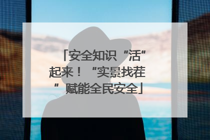 安全知识“活”起来！“实景找茬”赋能全民安全