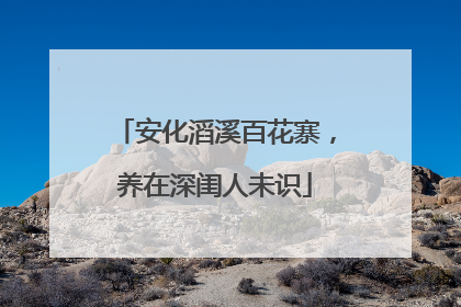 安化滔溪百花寨，养在深闺人未识