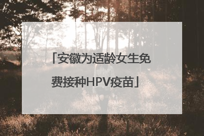安徽为适龄女生免费接种HPV疫苗