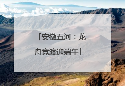 安徽五河：龙舟竞渡迎端午