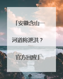 安徽含山一河道将泄洪？官方回应