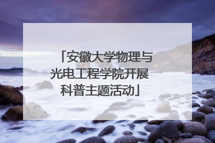 安徽大学物理与光电工程学院开展科普主题活动