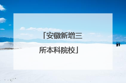 安徽新增三所本科院校