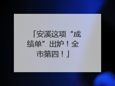 安溪这项“成绩单”出炉！全市第四！