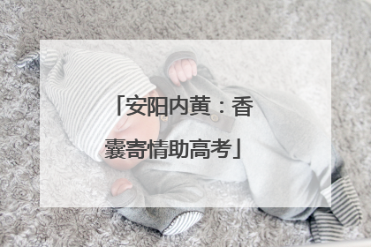安阳内黄：香囊寄情助高考