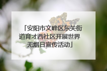 安阳市文峰区东关街道育才西社区开展世界无烟日宣传活动