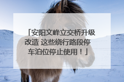 安阳文峰立交桥升级改造 这些绕行路段停车泊位停止使用！