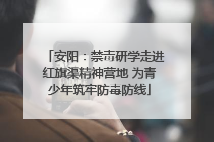 安阳：禁毒研学走进红旗渠精神营地 为青少年筑牢防毒防线
