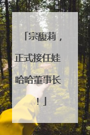 宗馥莉，正式接任娃哈哈董事长！